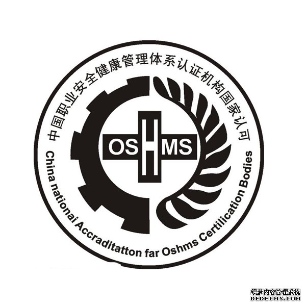 ISO45001职业健康安全管理体系认证