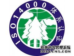 ISO14000环境管理体系认证