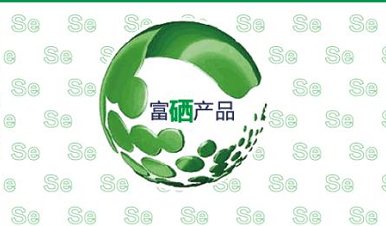 富硒认证