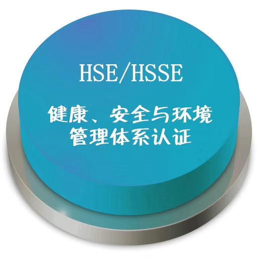 HSE 健康、安全和环境管理体系
