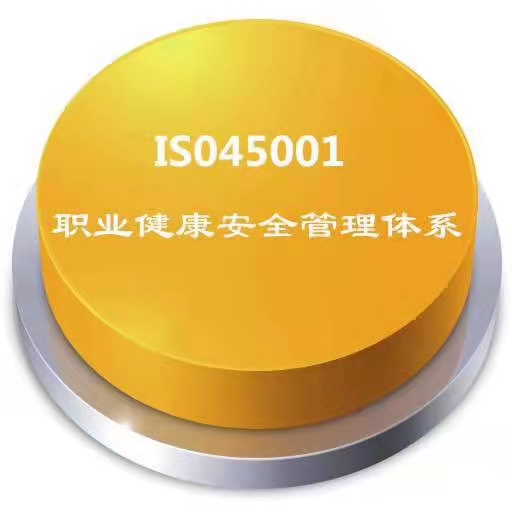 申请ISO45001职业健康安全体系认证需要的材料
