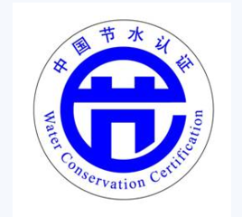 节水产品认证程序透明规范