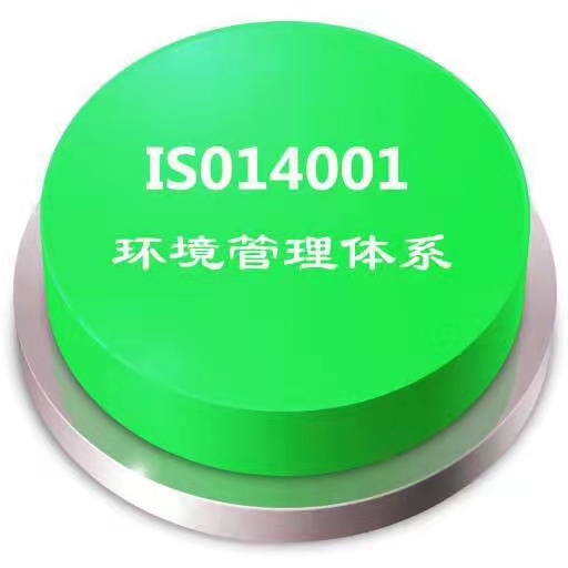 内蒙ISO14001环境管理体系认证建立实施阶段