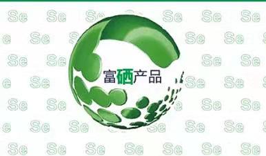 新乡和平企业认证咨询中心通过富硒产品认证重点培训