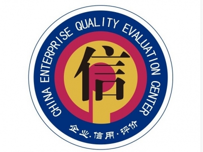 AAA企业信用评价